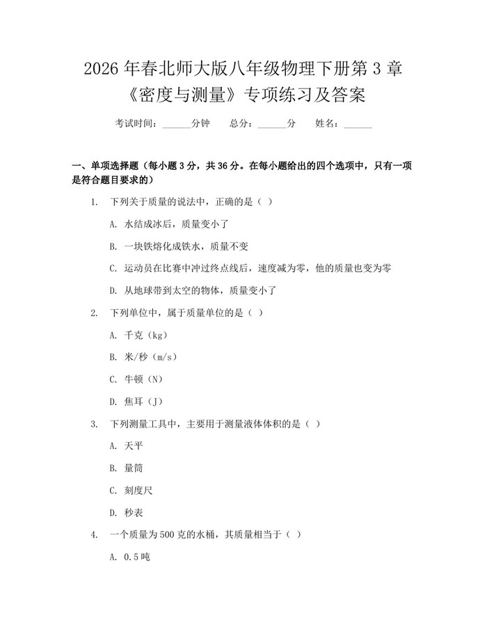 2026年春北师大版八年级物理下册第3章《密度与测量》专项练习及答案：(docx+pdf)免费下载