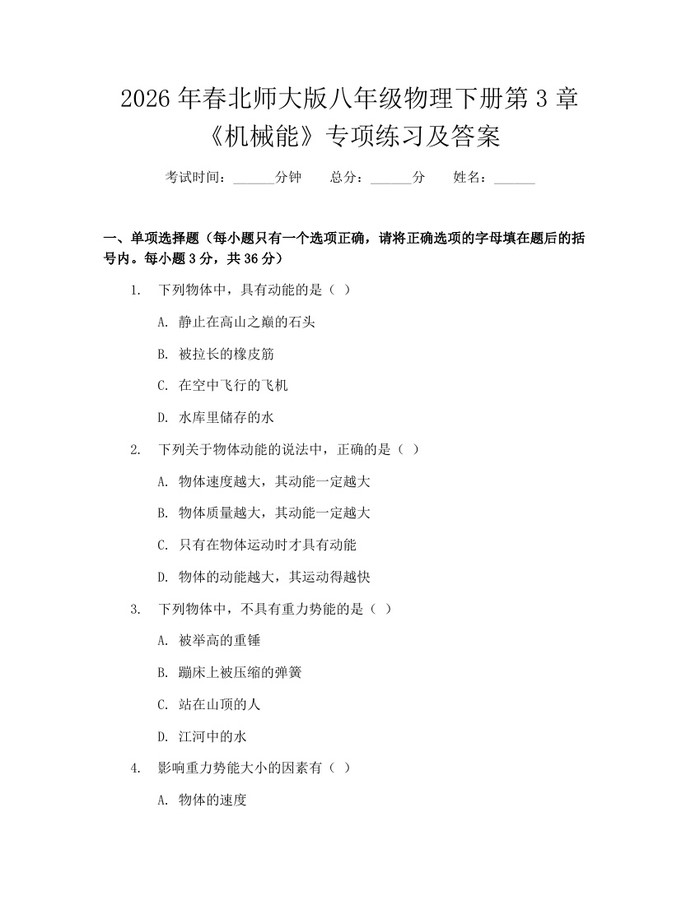 2026年春北师大版八年级物理下册第3章《机械能》专项练习及答案：(docx+pdf)免费下载