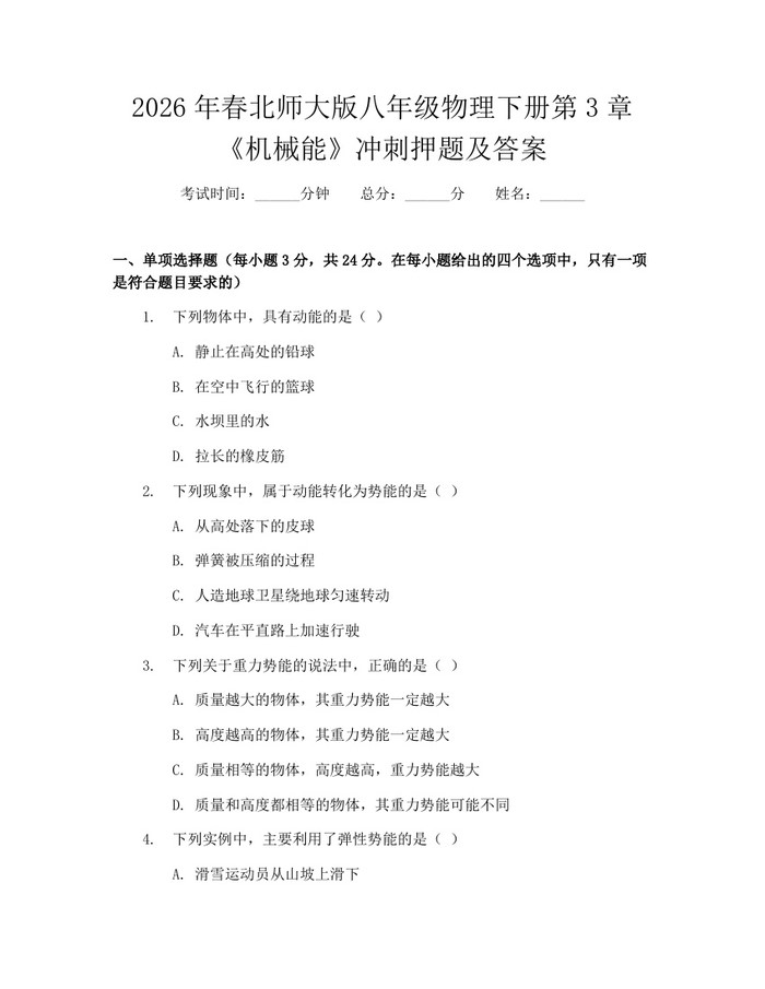 2026年春北师大版八年级物理下册第3章《机械能》冲刺押题及答案：(docx+pdf)免费下载