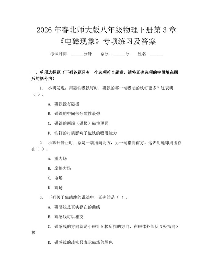 2026年春北师大版八年级物理下册第3章《电磁现象》专项练习及答案：(docx+pdf)免费下载