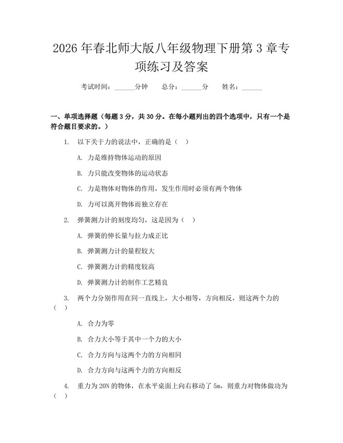 2026年春北师大版八年级物理下册第3章专项练习及答案:(docx+pdf)免费下载