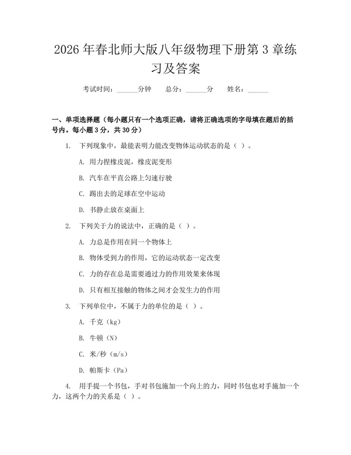 2026年春北师大版八年级物理下册第3章练习及答案:(docx+pdf)免费下载