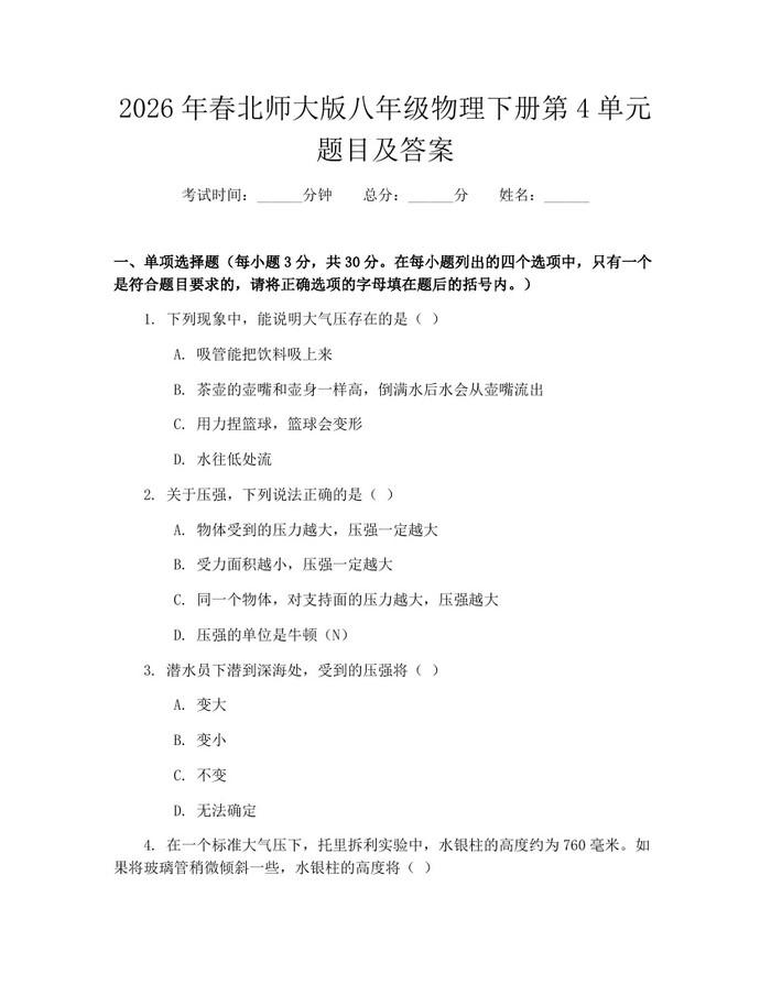 2026年春北师大版八年级物理下册第4单元题目及答案:(docx+pdf)免费下载