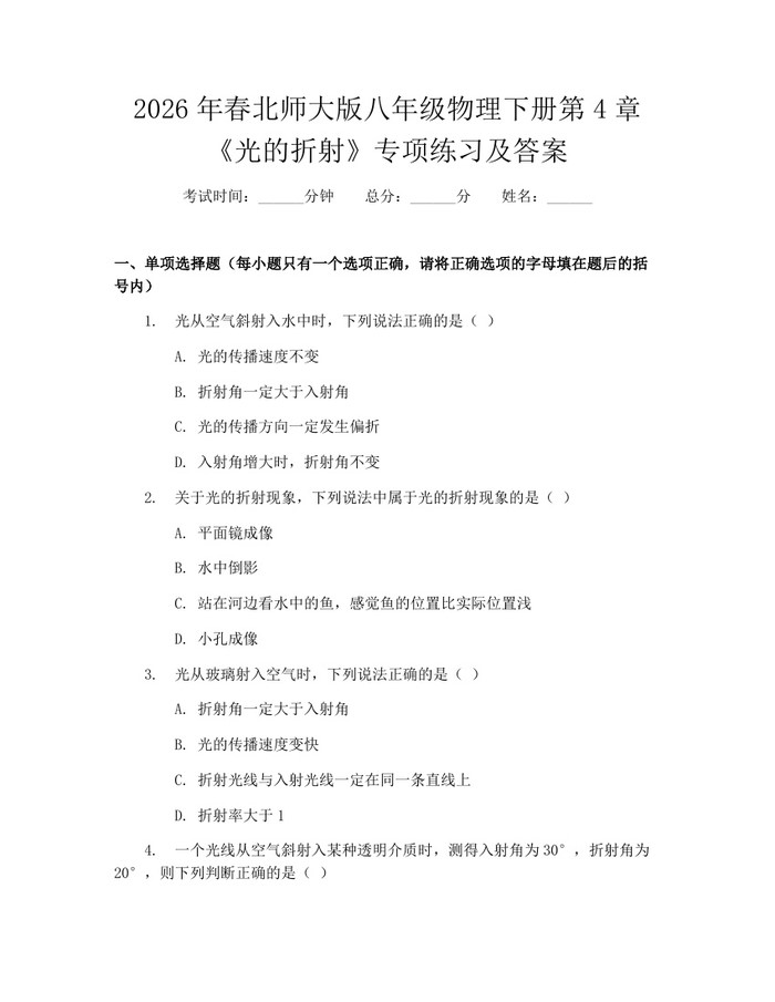 2026年春北师大版八年级物理下册第4章《光的折射》专项练习及答案：(docx+pdf)免费下载