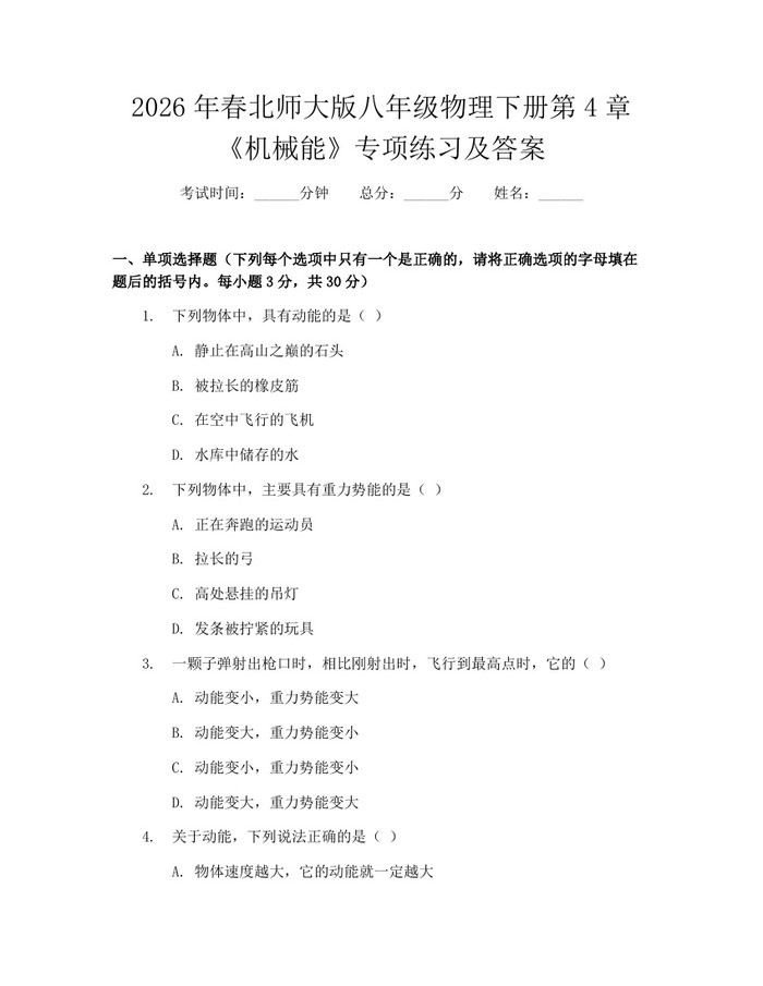 2026年春北师大版八年级物理下册第4章《机械能》专项练习及答案:(docx+pdf)免费下载