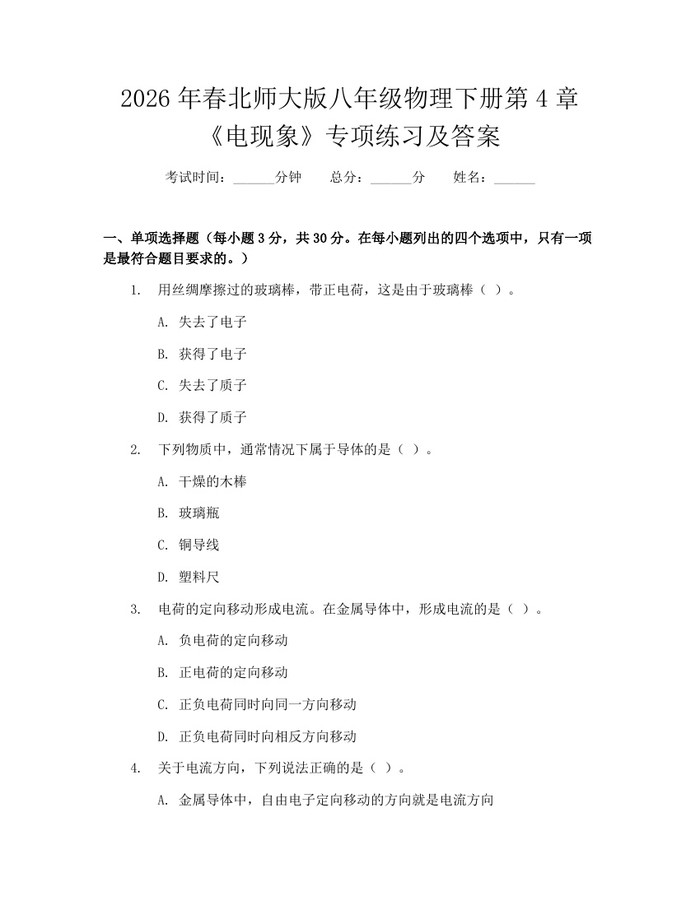 2026年春北师大版八年级物理下册第4章《电现象》专项练习及答案:(docx+pdf)免费下载
