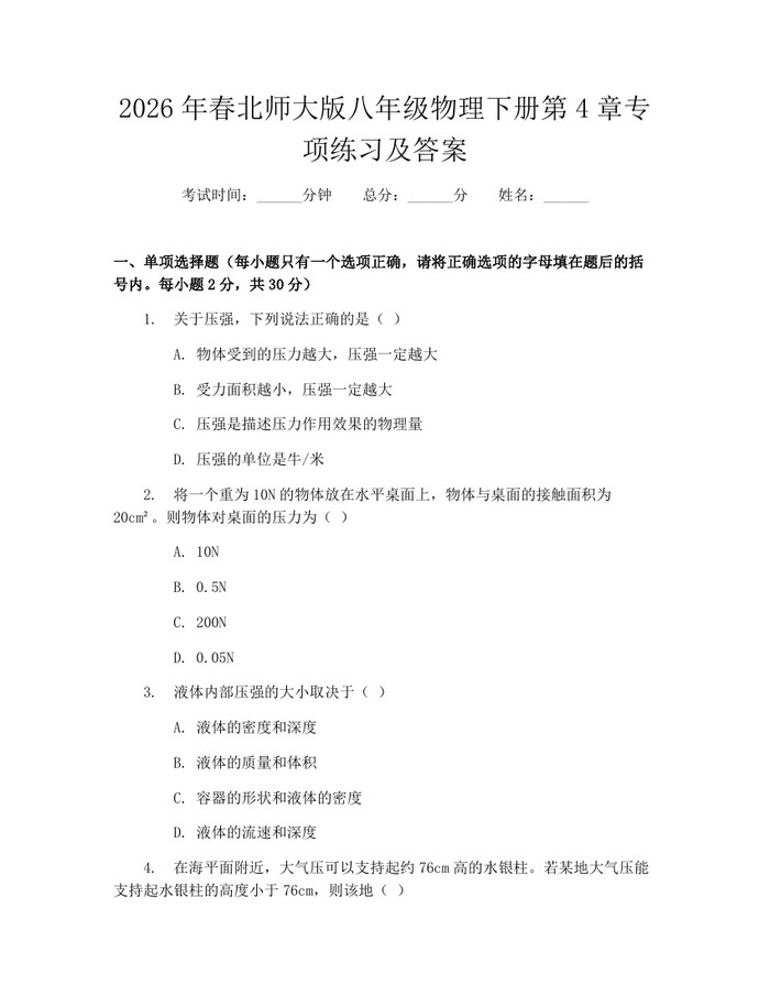 2026年春北师大版八年级物理下册第4章专项练习及答案：(docx+pdf)免费下载