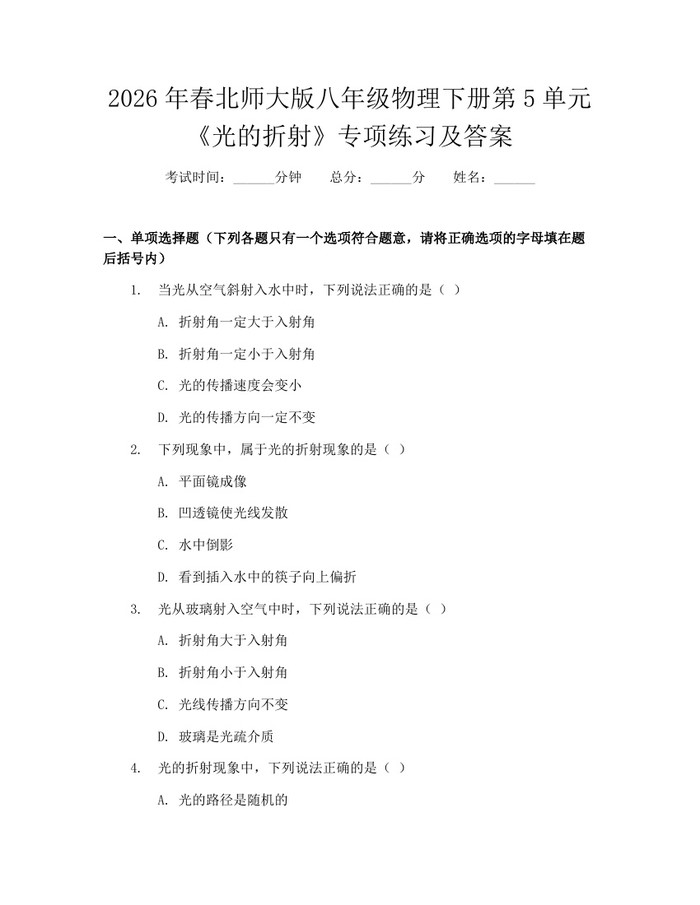 2026年春北师大版八年级物理下册第5单元《光的折射》专项练习及答案：(docx+pdf)免费下载