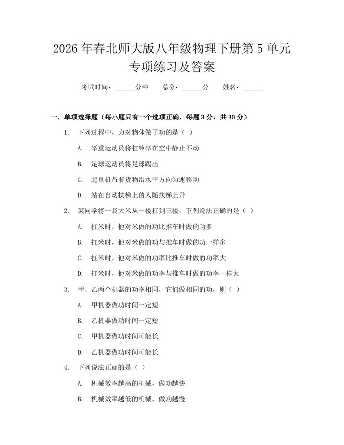 2026年春北师大版八年级物理下册第5单元专项练习及答案：(docx+pdf)免费下载
