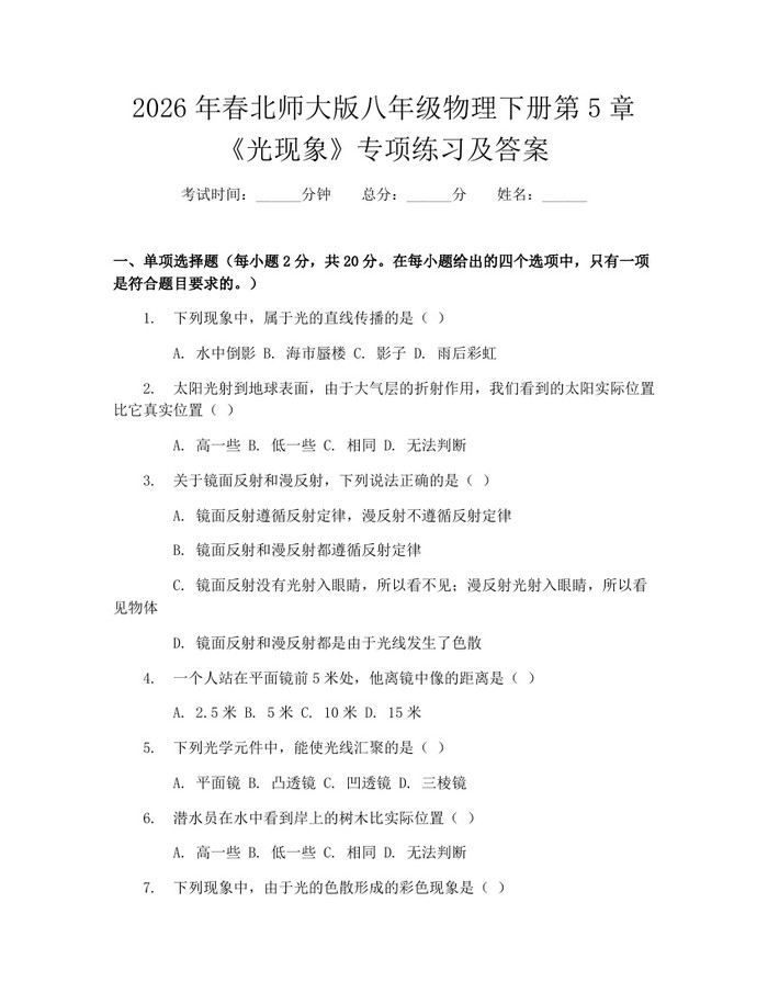2026年春北师大版八年级物理下册第5章《光现象》专项练习及答案：(docx+pdf)免费下载