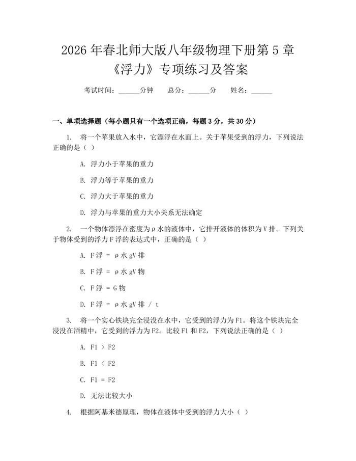 2026年春北师大版八年级物理下册第5章《浮力》专项练习及答案：(docx+pdf)免费下载