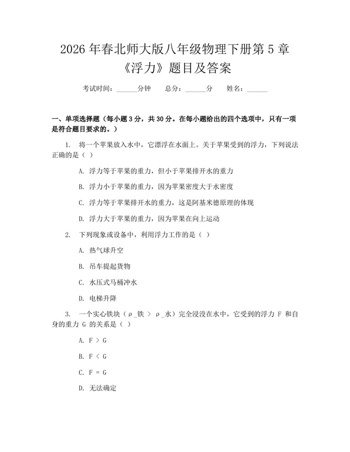 2026年春北师大版八年级物理下册第5章《浮力》题目及答案:(docx+pdf)免费下载
