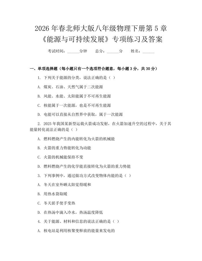 2026年春北师大版八年级物理下册第5章《能源与可持续发展》专项练习及答案:(docx+pdf)免费下载