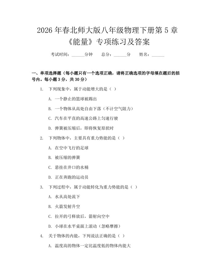 2026年春北师大版八年级物理下册第5章《能量》专项练习及答案：(docx+pdf)免费下载