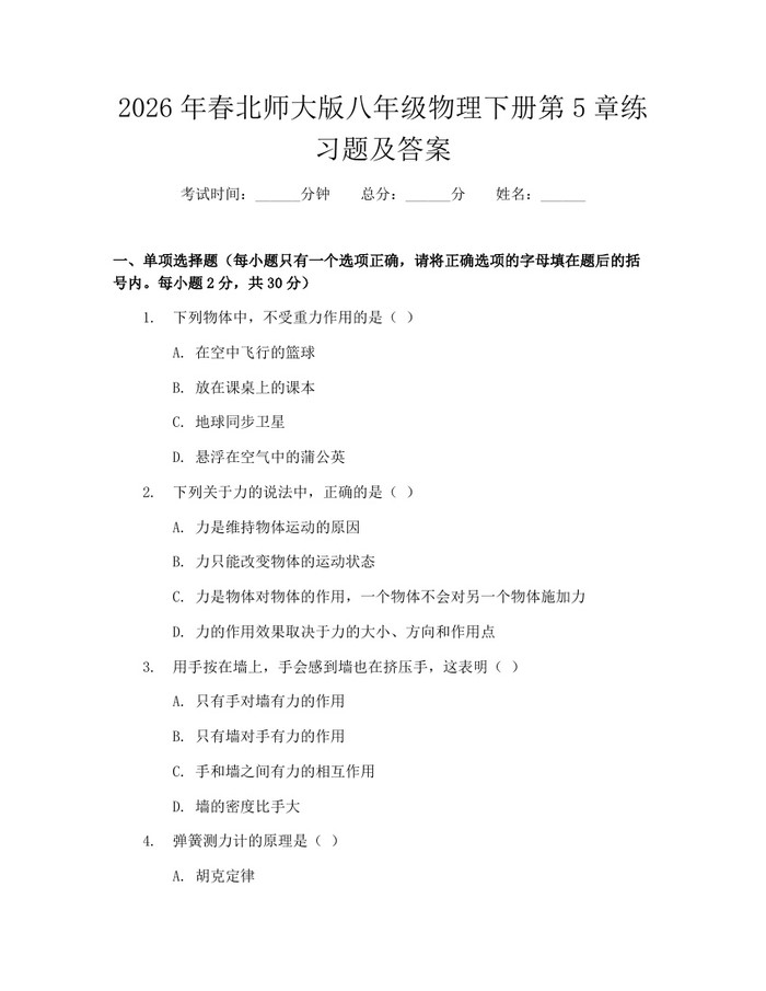 2026年春北师大版八年级物理下册第5章练习题及答案:(docx+pdf)免费下载