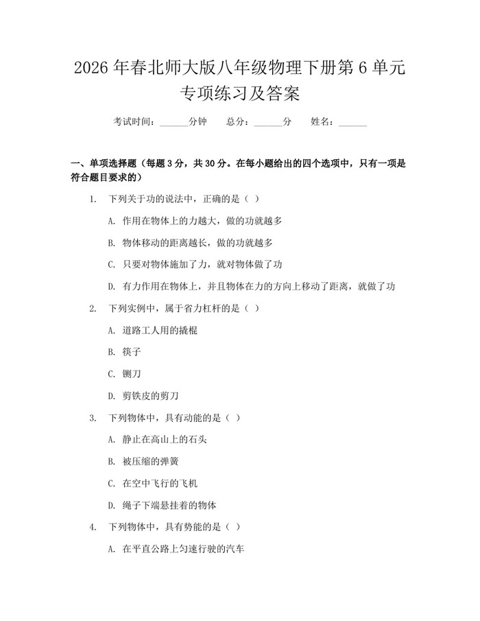 2026年春北师大版八年级物理下册第6单元专项练习及答案：(docx+pdf)免费下载