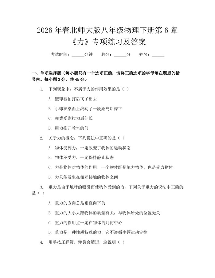 2026年春北师大版八年级物理下册第6章《力》专项练习及答案:(docx+pdf)免费下载