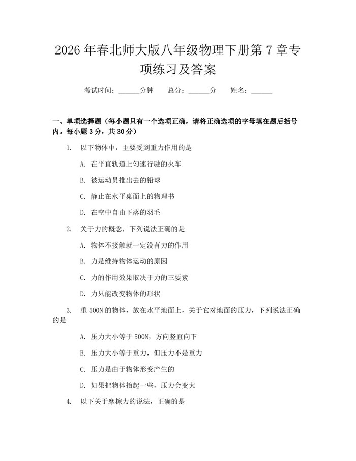 2026年春北师大版八年级物理下册第7章专项练习及答案：(docx+pdf)免费下载