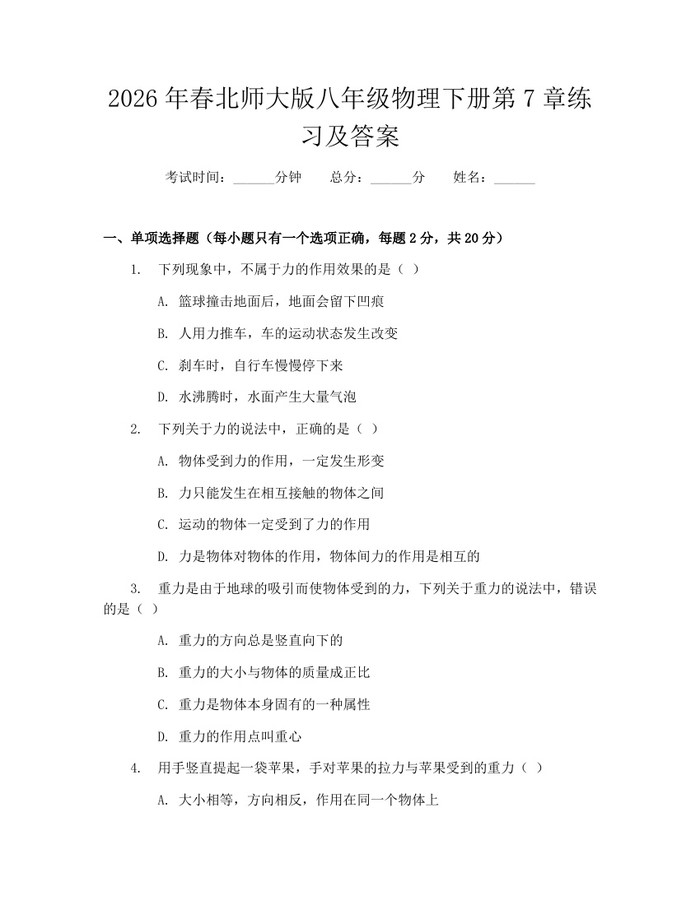 2026年春北师大版八年级物理下册第7章练习及答案:(docx+pdf)免费下载