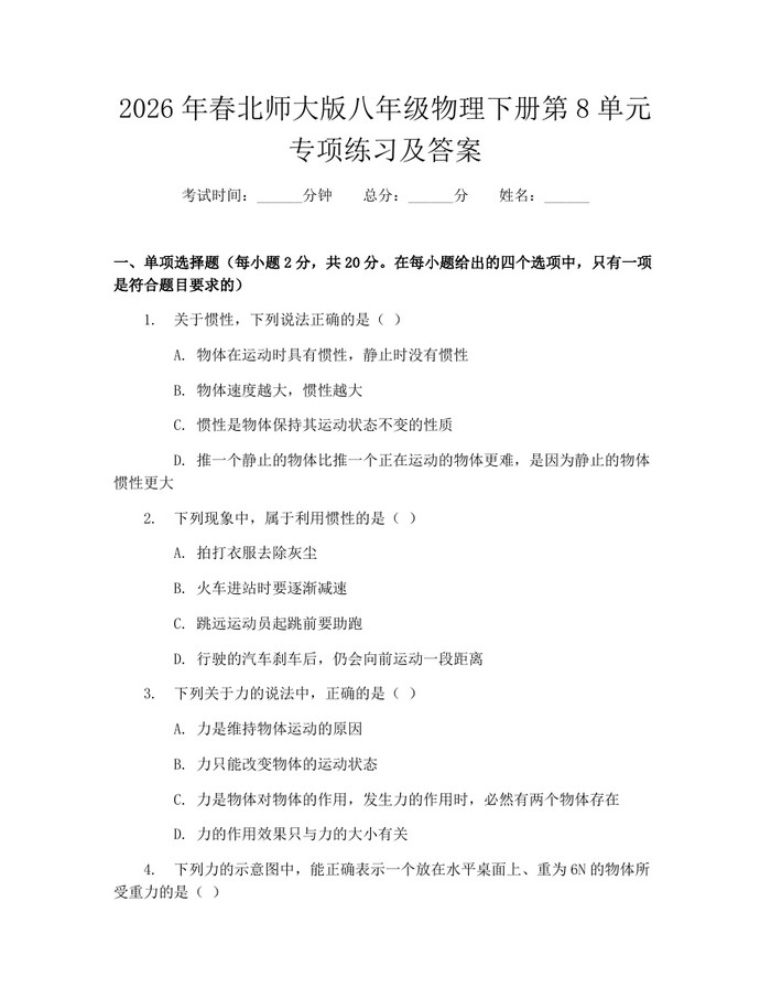 2026年春北师大版八年级物理下册第8单元专项练习及答案：(docx+pdf)免费下载
