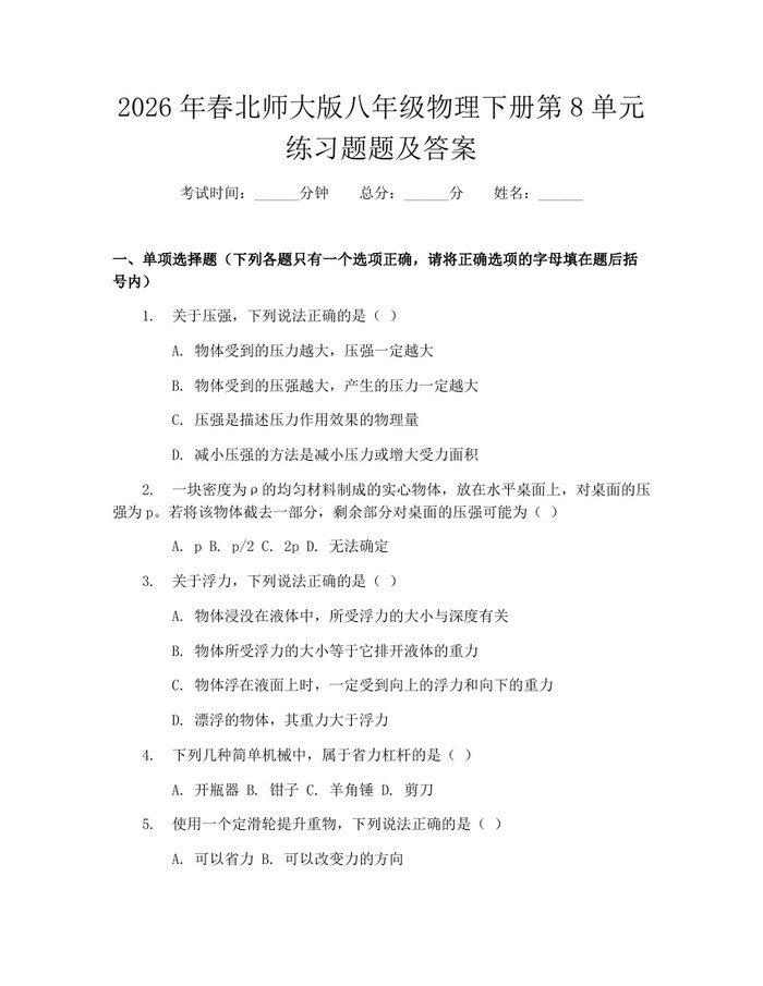 2026年春北师大版八年级物理下册第8单元练习题题及答案：(docx+pdf)免费下载