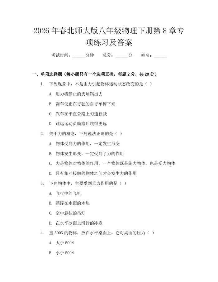 2026年春北师大版八年级物理下册第8章专项练习及答案：(docx+pdf)免费下载