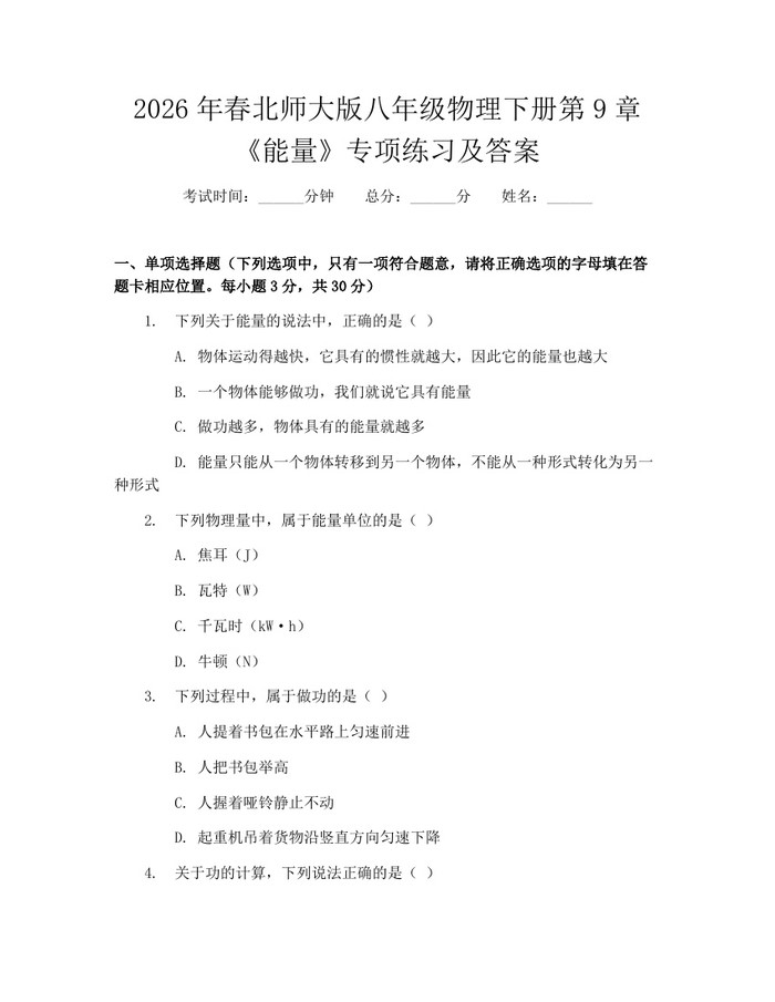 2026年春北师大版八年级物理下册第9章《能量》专项练习及答案:(docx+pdf)免费下载