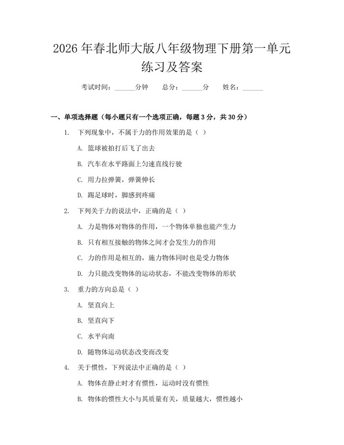 2026年春北师大版八年级物理下册第一单元练习及答案:(docx+pdf)免费下载