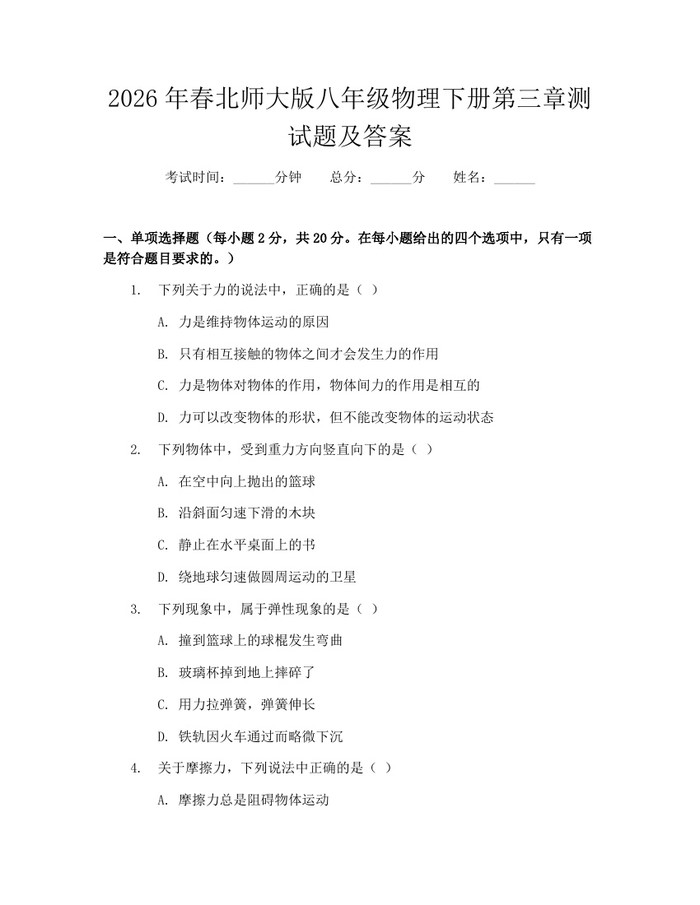 2026年春北师大版八年级物理下册第三章测试题及答案:(docx+pdf)免费下载