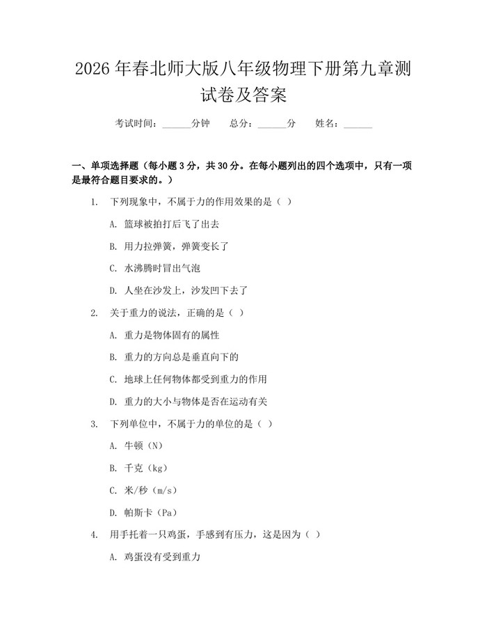 2026年春北师大版八年级物理下册第九章测试卷及答案:(docx+pdf)免费下载
