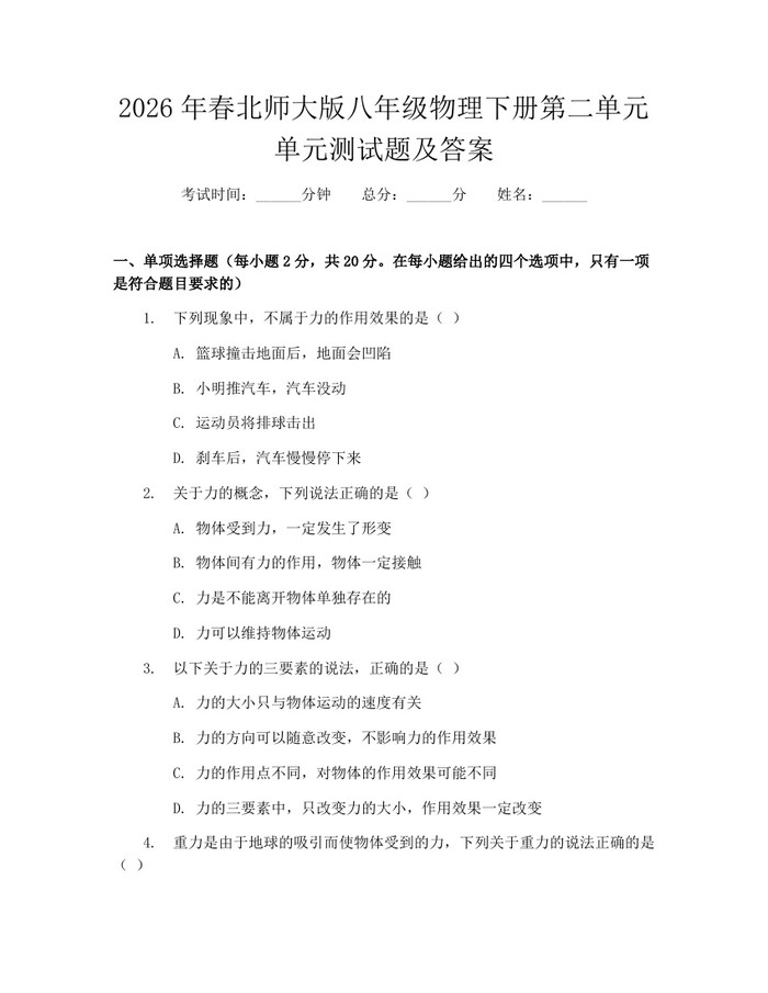 2026年春北师大版八年级物理下册第二单元单元测试题及答案:(docx+pdf)免费下载