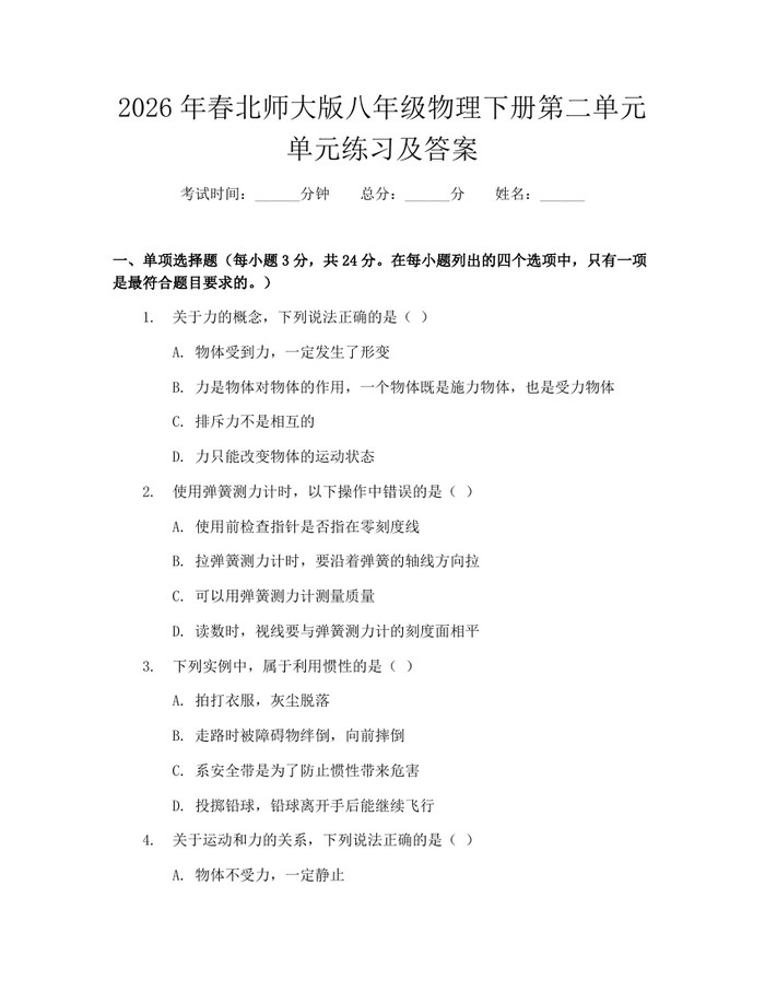 2026年春北师大版八年级物理下册第二单元单元练习及答案：(docx+pdf)免费下载