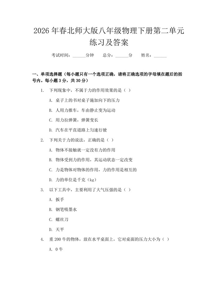 2026年春北师大版八年级物理下册第二单元练习及答案：(docx+pdf)免费下载