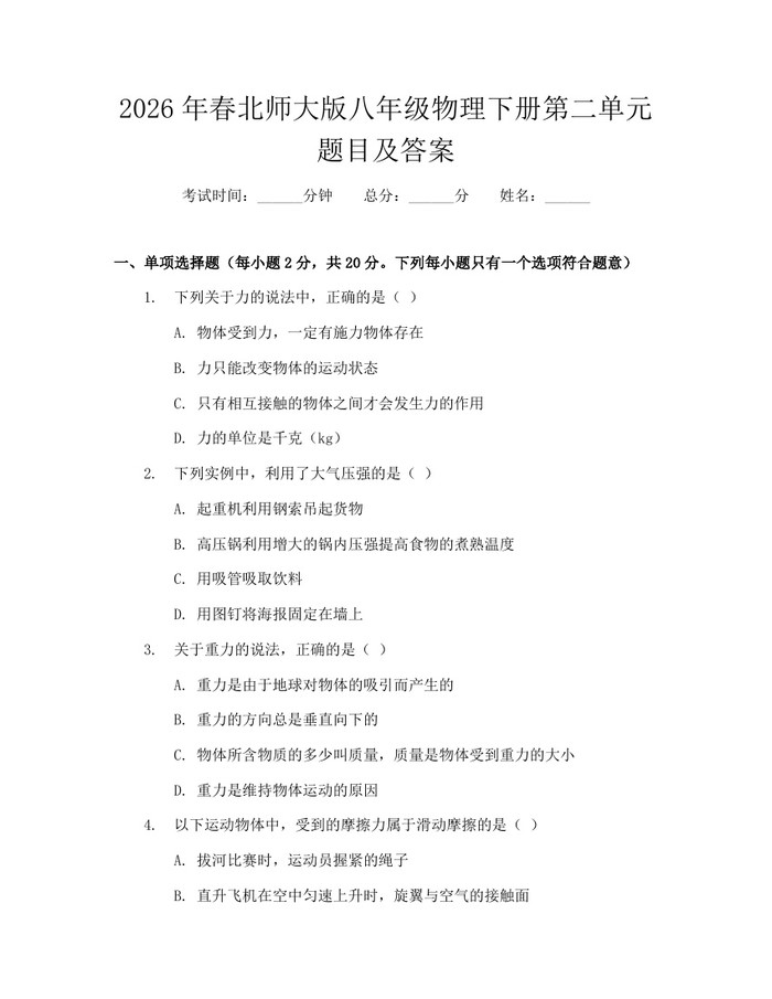 2026年春北师大版八年级物理下册第二单元题目及答案：(docx+pdf)免费下载