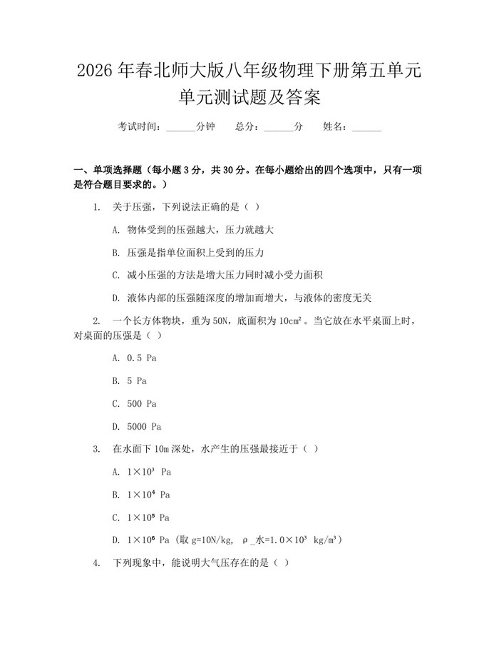 2026年春北师大版八年级物理下册第五单元单元测试题及答案：(docx+pdf)免费下载