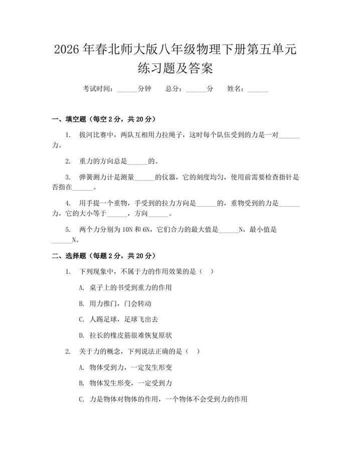 2026年春北师大版八年级物理下册第五单元练习题及答案：(docx+pdf)免费下载