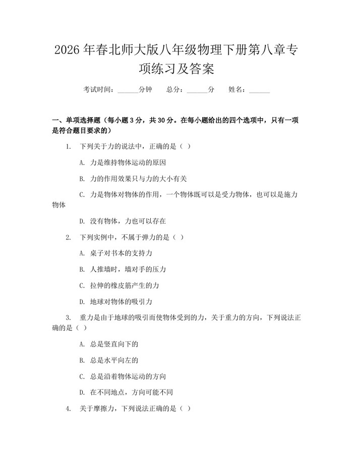 2026年春北师大版八年级物理下册第八章专项练习及答案：(docx+pdf)免费下载