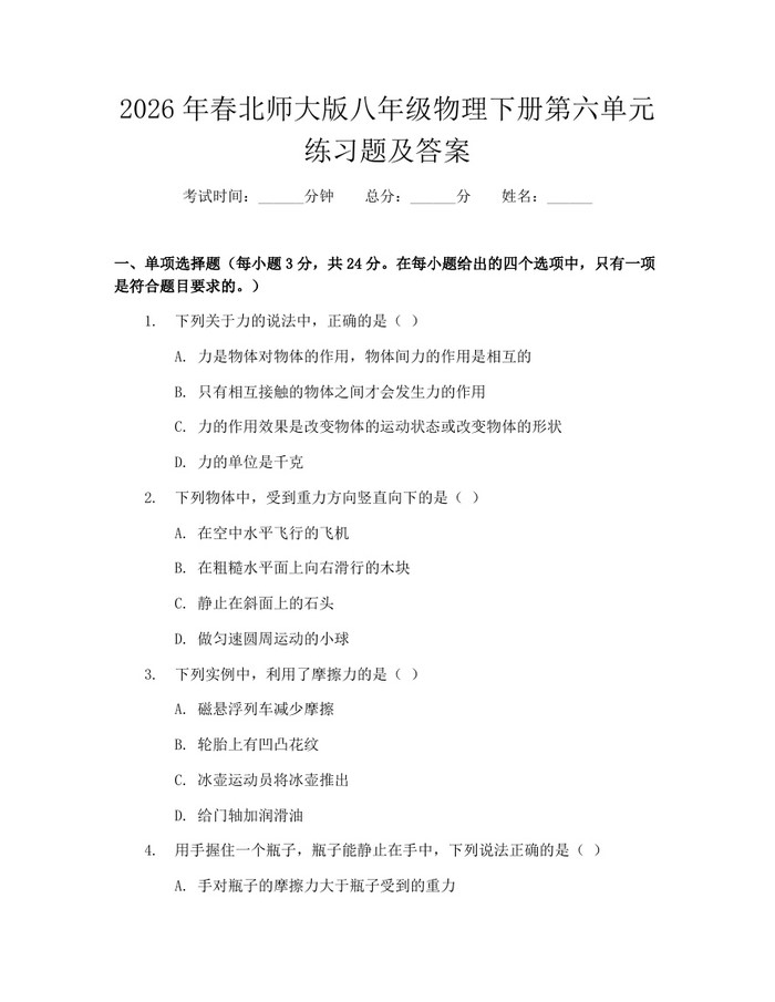 2026年春北师大版八年级物理下册第六单元练习题及答案：(docx+pdf)免费下载