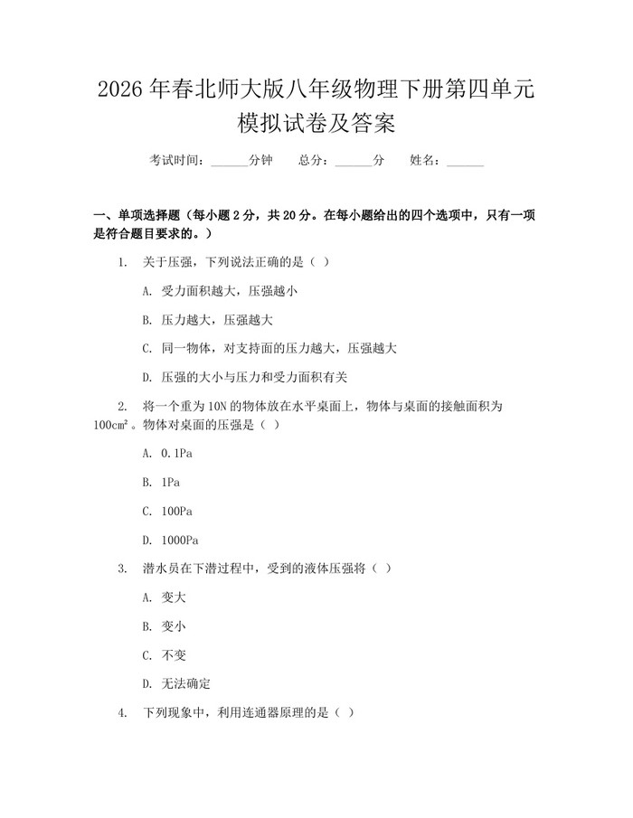 2026年春北师大版八年级物理下册第四单元模拟试卷及答案：(docx+pdf)免费下载