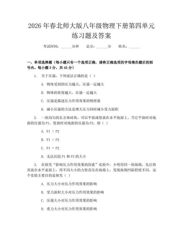 2026年春北师大版八年级物理下册第四单元练习题及答案:(docx+pdf)免费下载