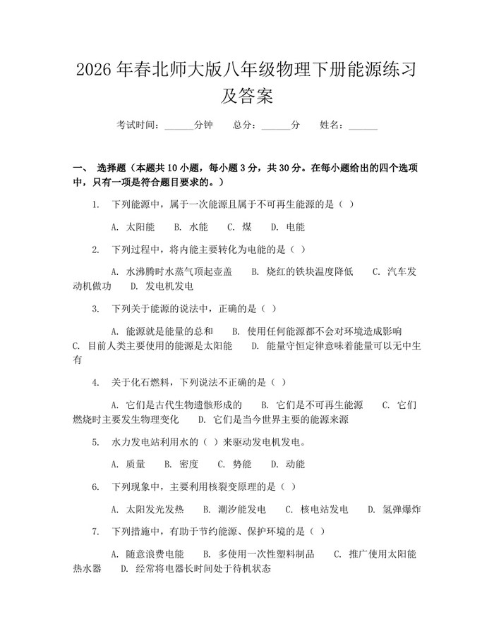 2026年春北师大版八年级物理下册能源练习及答案:(docx+pdf)免费下载