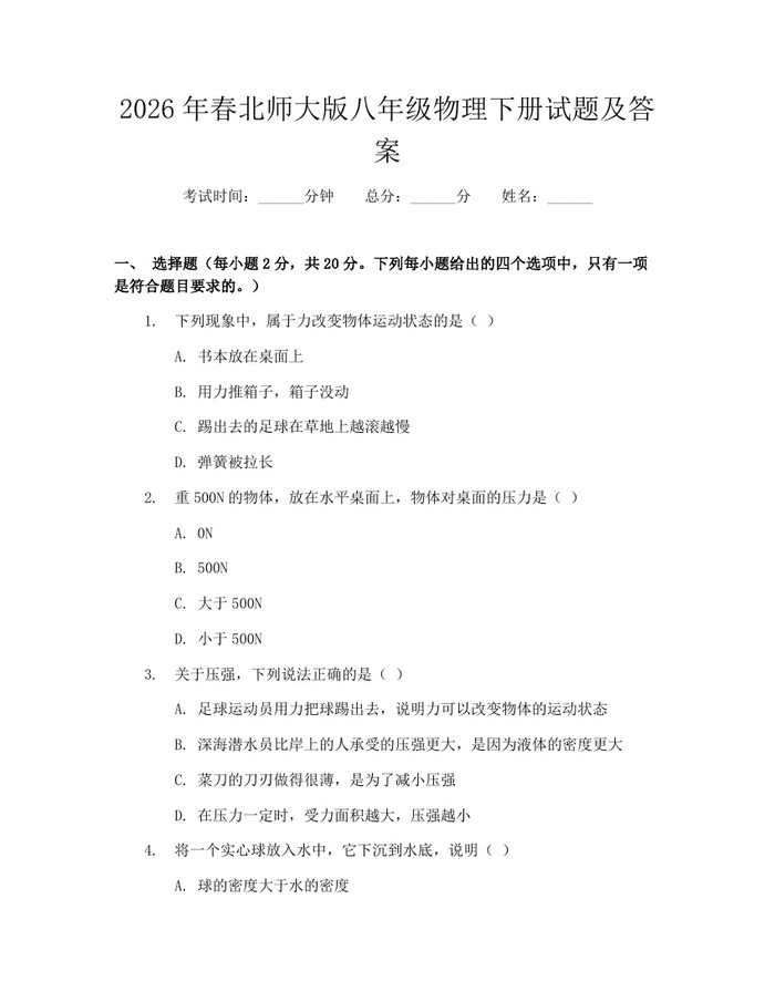 2026年春北师大版八年级物理下册试题及答案:(docx+pdf)免费下载