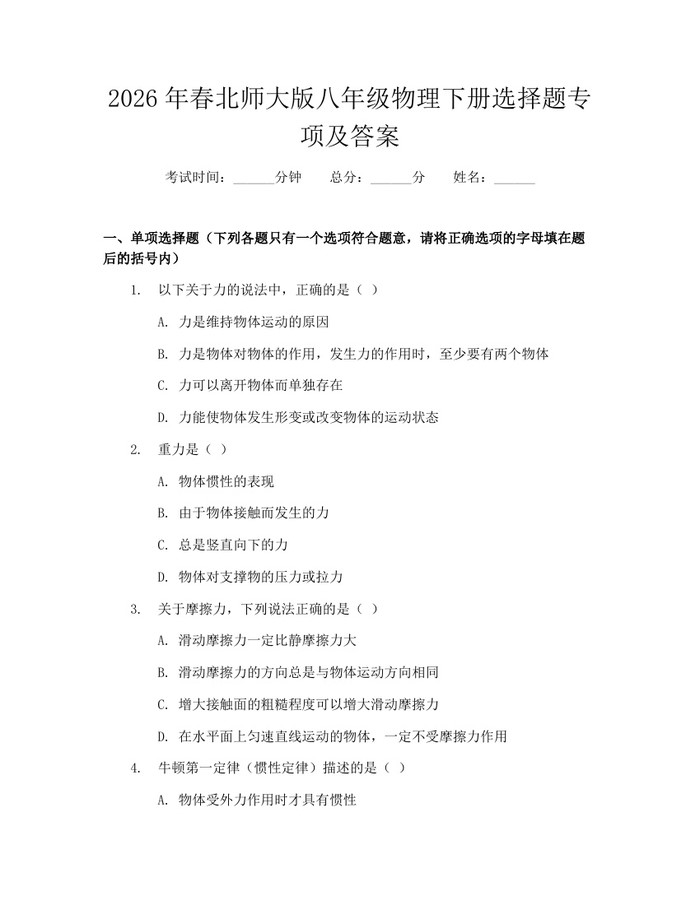 2026年春北师大版八年级物理下册选择题专项及答案：(docx+pdf)免费下载