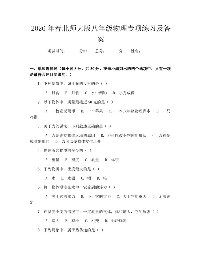 2026年春北师大版八年级物理专项练习及答案：(docx+pdf)免费下载