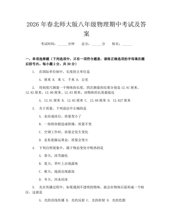 2026年春北师大版八年级物理期中考试及答案：(docx+pdf)免费下载