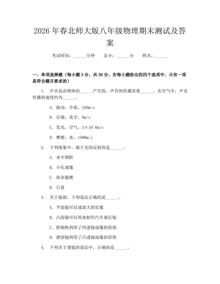 2026年春北师大版八年级物理期末测试及答案:(docx+pdf)免费下载