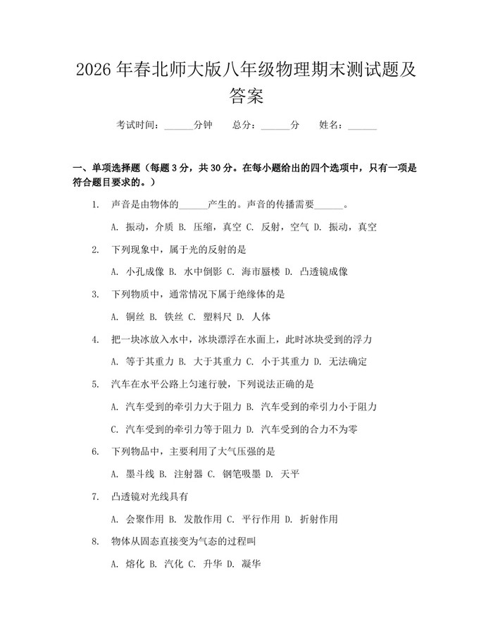 2026年春北师大版八年级物理期末测试题及答案:(docx+pdf)免费下载