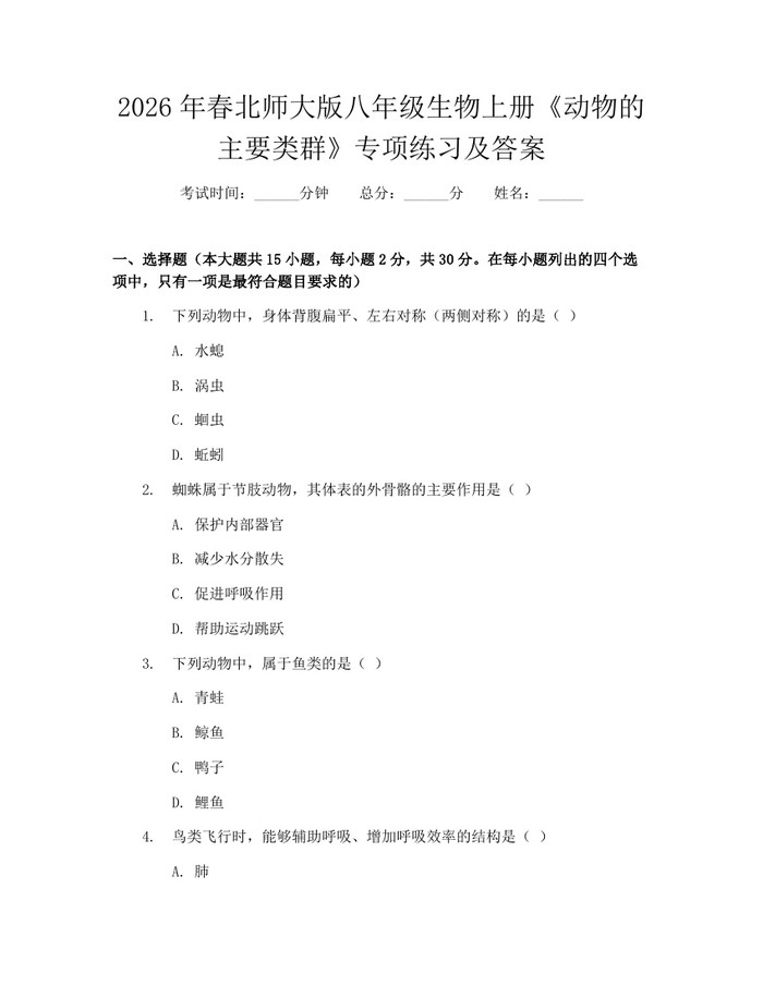 2026年春北师大版八年级生物上册《动物的主要类群》专项练习及答案：(docx+pdf)免费下载