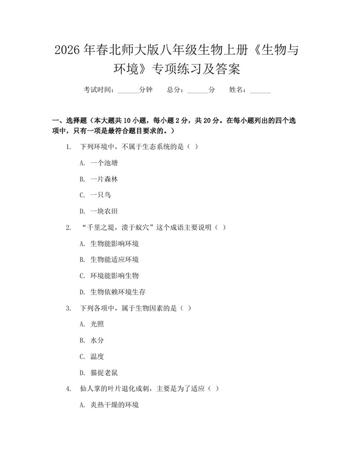 2026年春北师大版八年级生物上册《生物与环境》专项练习及答案:(docx+pdf)免费下载