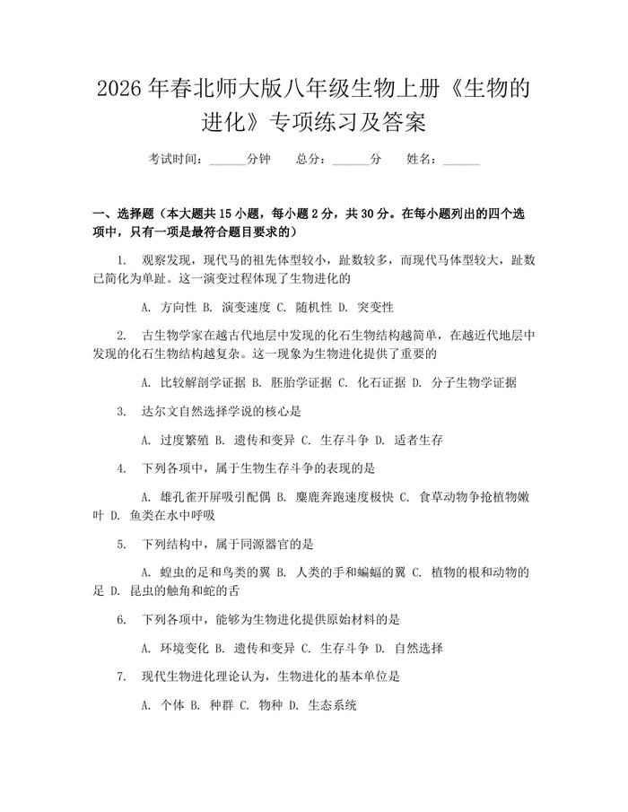 2026年春北师大版八年级生物上册《生物的进化》专项练习及答案：(docx+pdf)免费下载